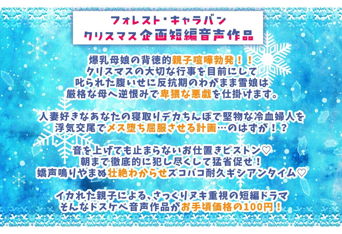 聖夜の悪戯！反抗期わがまま雪娘と冷血爆乳人妻サンタの壮絶ドスケベ親子喧嘩でズコバコ耐久ギシアンタイム サンプル2ページ目