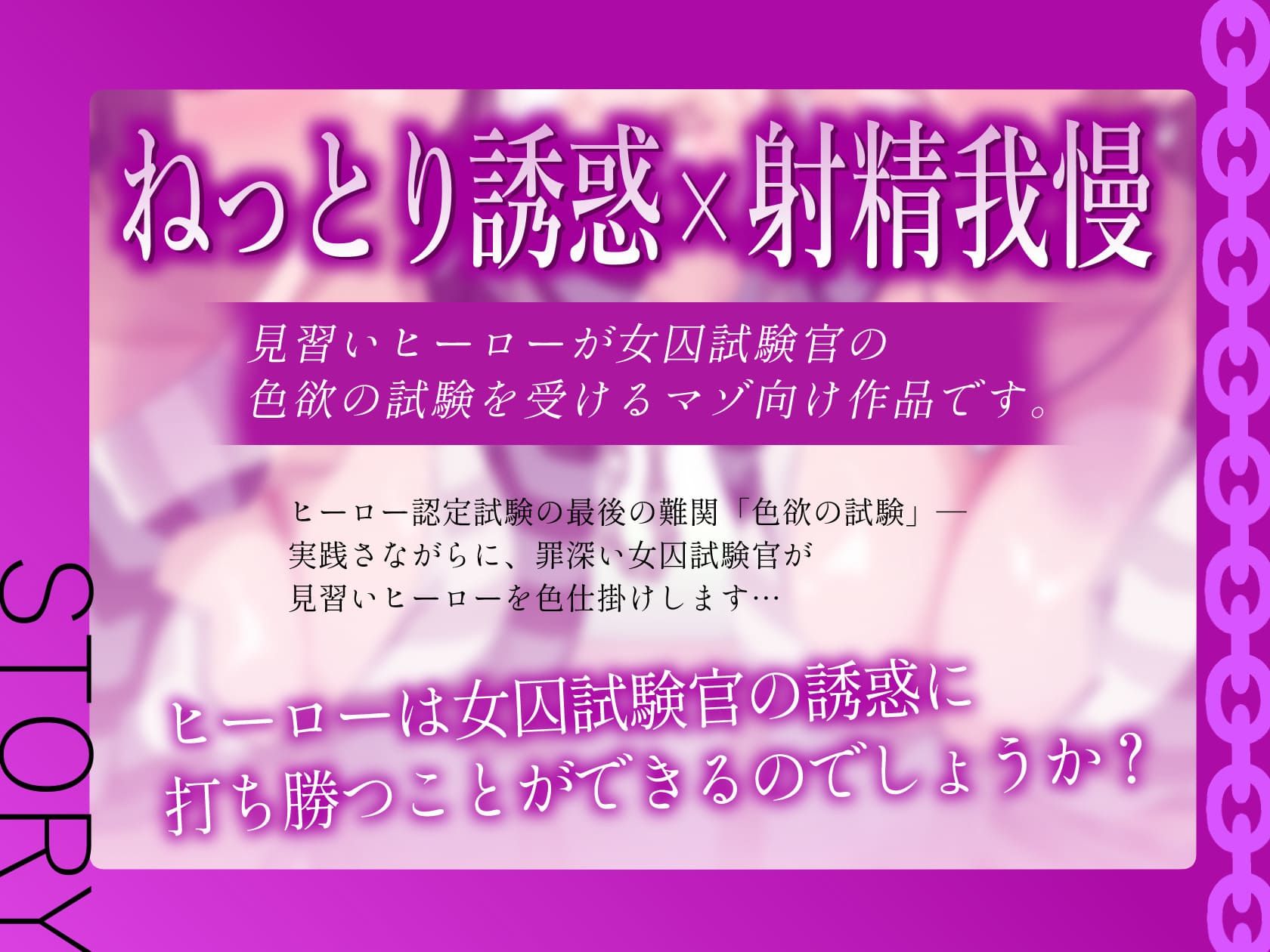 悪〜い女囚試験官のヒーロー認定試験【見習いヒーローが罪を犯した女囚人による色欲の試験を受けて、びゅるびゅる敗北射精をしてしまう話】 サンプル4ページ目