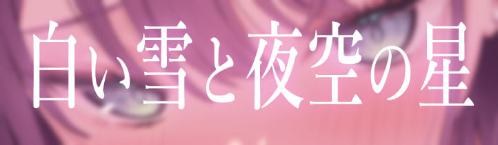 地下アイドルのラブラブ貢がせガチ恋調教【わる〜いJKアイドルが紳士古参に中出しセックスと乳首責め調教をして、お貢ぎガチ恋勢に堕とす話】 サンプル1ページ目