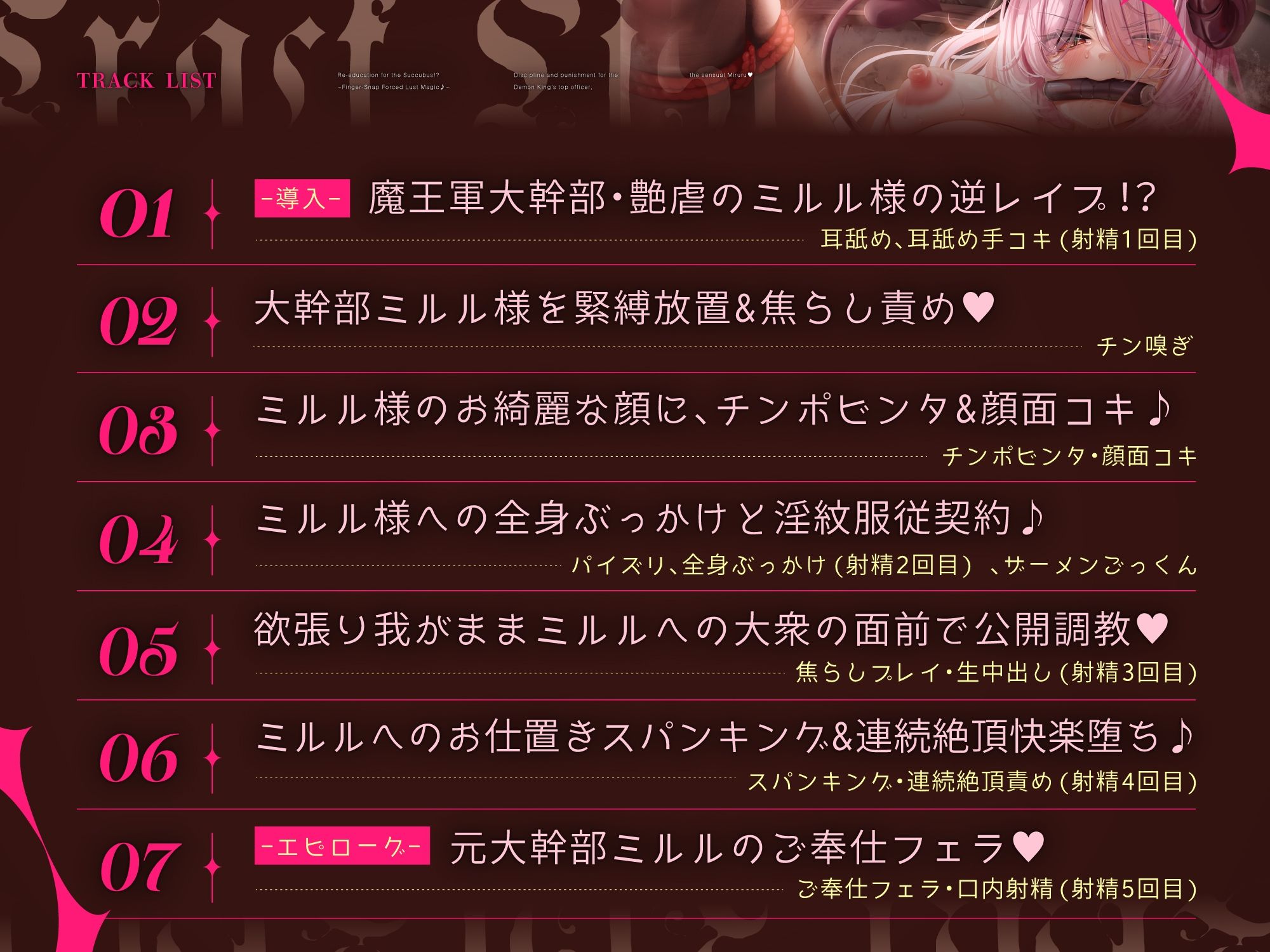 【悪の女幹部サキュバス、再教育指導！？】〜指パッチン強性発情魔法♪〜魔王軍大幹部’7災禍’の1人、艶虐のミルル様への分からせお仕置き調教！！［ CV:藤村莉央 ］ サンプル5ページ目