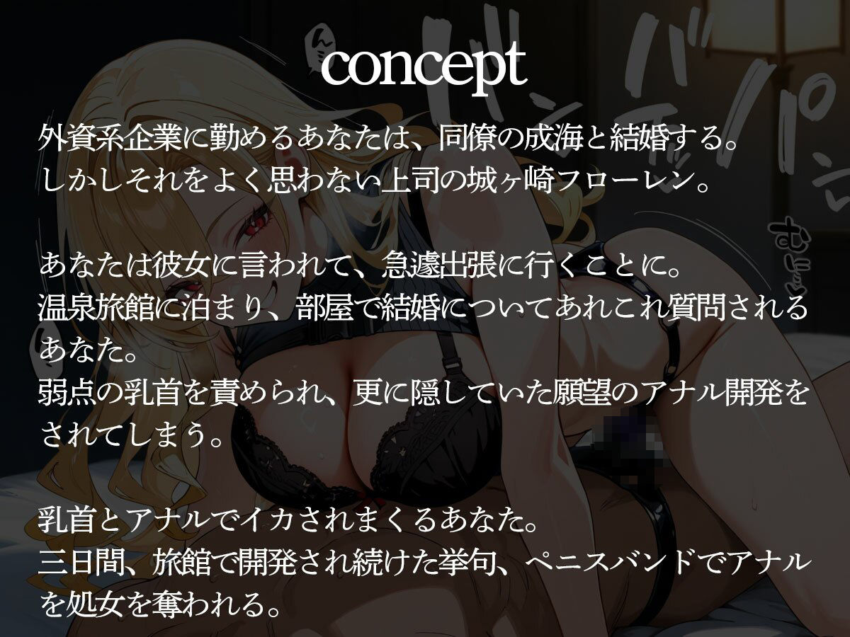 【逆NTR】前立腺をペニバンでガンガン突いてメスイキところてんさせる外資系企業の金髪女上司 サンプル2ページ目