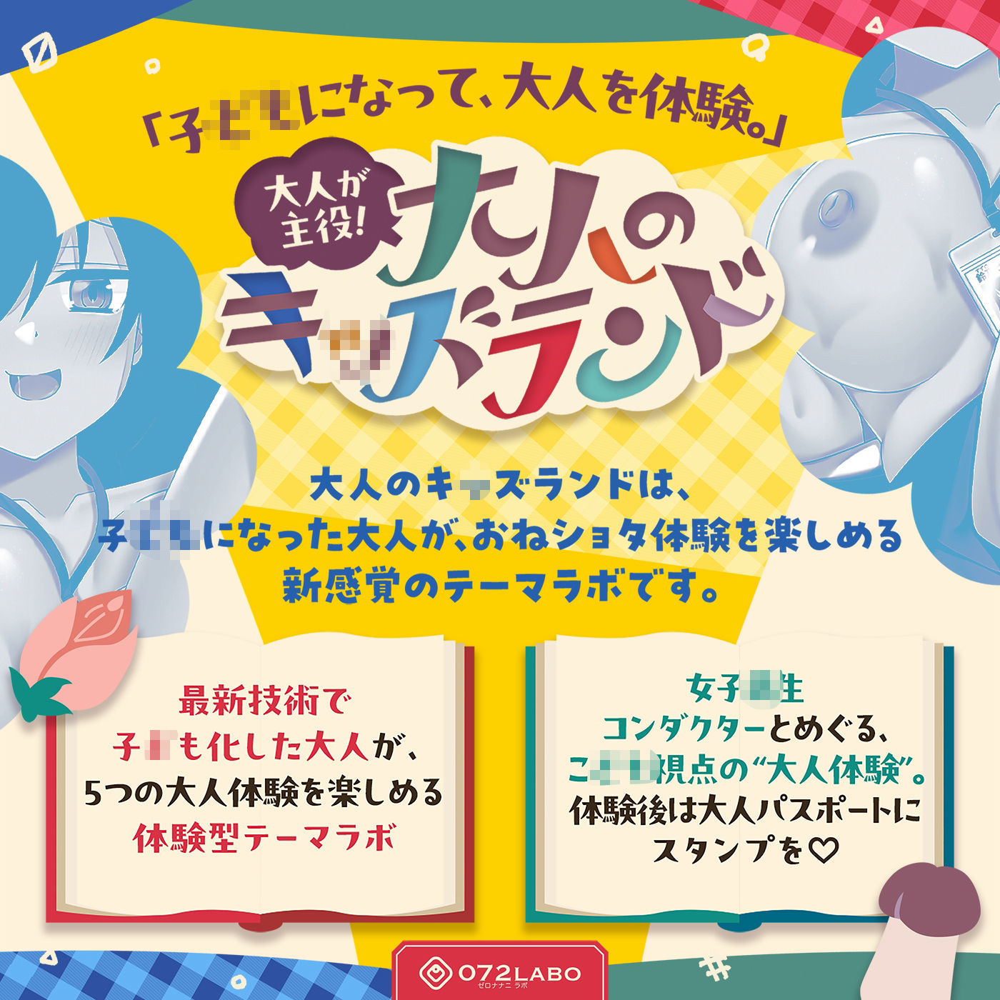 【大人体験】大人が主役！「大人のキッズランド1」〜トンネルをくぐるとショタ化♪ショタ射精にはご注意を（はーと）〜【おねショタ】 サンプル1ページ目