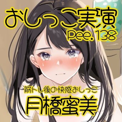 【おしっこ実演】Pee.138月橋蜜美のおしっこ録れるもん。〜筋トレ後の快感おしっこ編〜 サンプル2ページ目