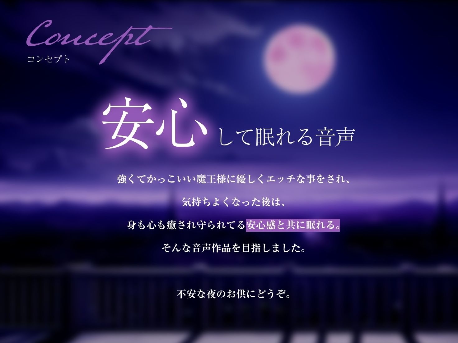 【エロアニメ特典付き】私が、お前を守ってやる…♪強くてクールな低音魔王様は優しくえっちに僕を守って寝かしつけてくれる【なんだか不安な夜のお供に】 サンプル1ページ目