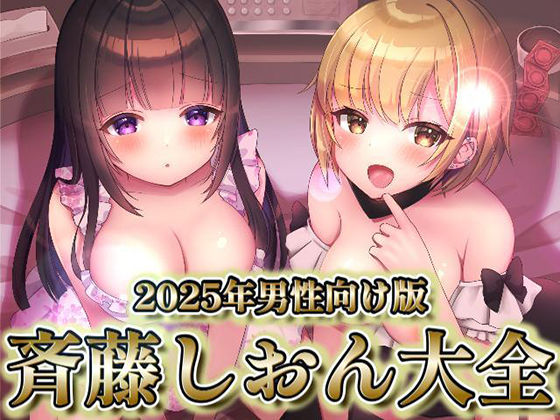 2025年男性向け版  斉藤しおん大全
