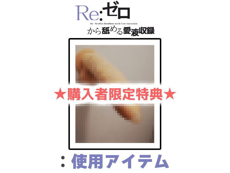 【マン汁ソムリエ実演】Re:ゼロから舐める愛液収録【姫宮ぬく美】 サンプル2ページ目