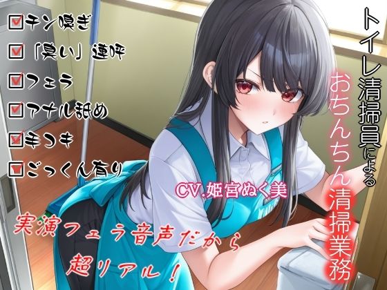 トイレ清掃員によるおちんちん清掃業務