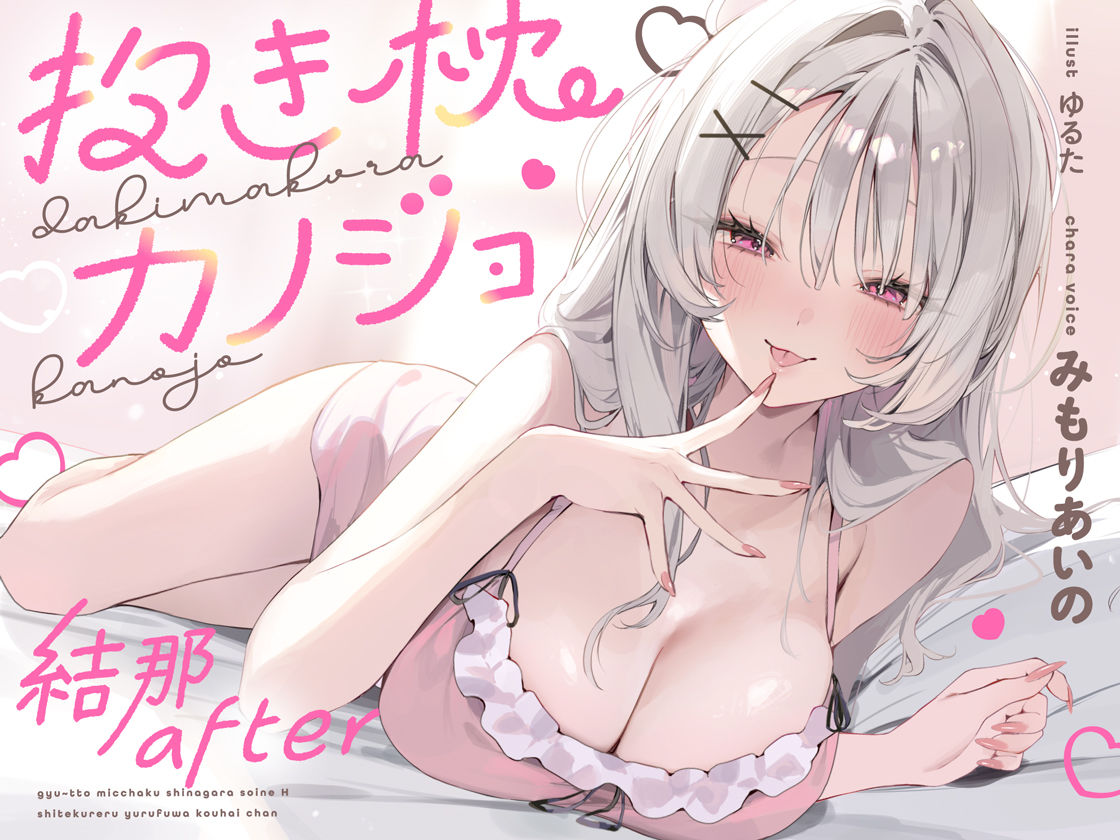 抱き枕カノジョ-結那After-〜ぎゅ〜っと密着しながら添い寝エッチしてくれるゆるふわ後輩ちゃん〜 サンプル7ページ目