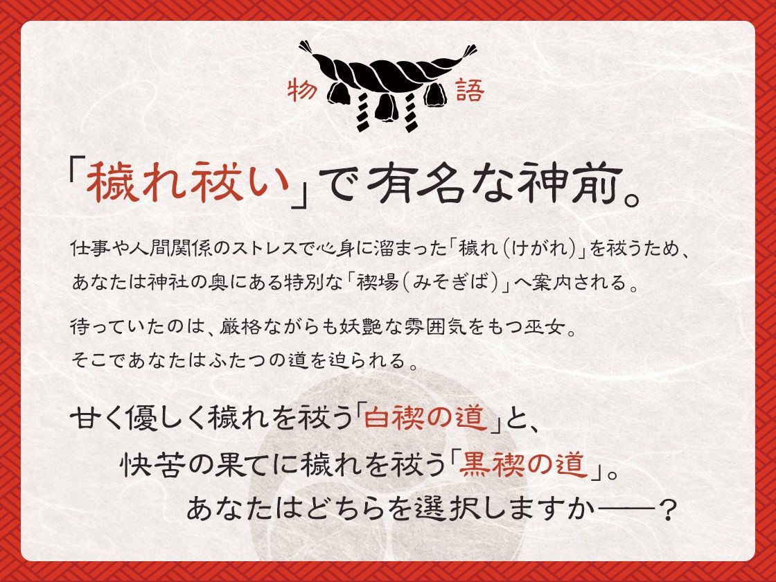 【選択式・脳トロ】巫女の穢れ祓い 〜支配の黒禊と慈愛の白禊、あなたはどちらに浄化される？〜 サンプル1ページ目
