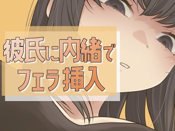 彼氏に内緒で男友達にフェラ→セックス