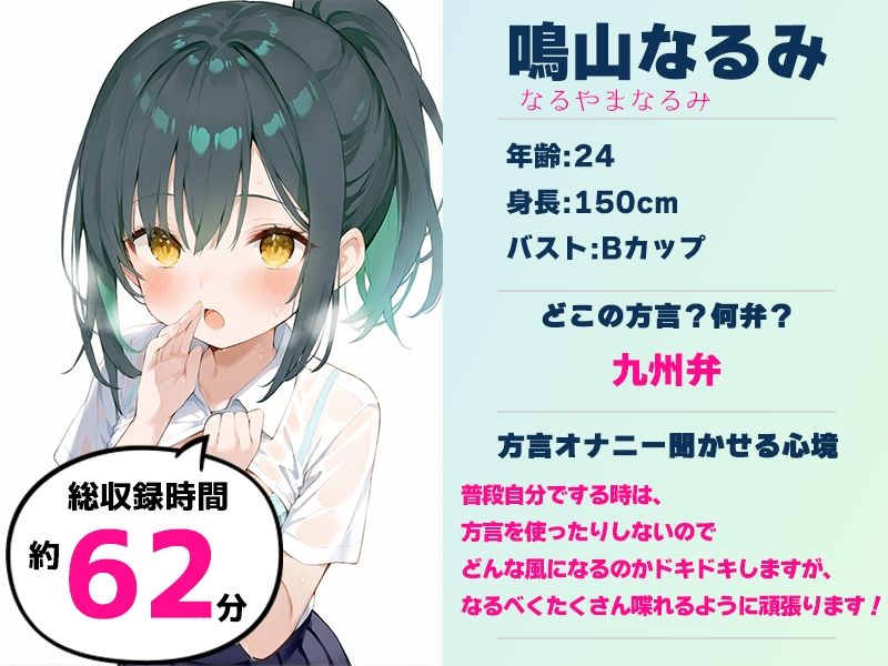 【九州弁☆方言訛りオナニー実演】同人で好きになった声優が方言すぎてツラすぎる【鳴山なるみ】 サンプル1ページ目