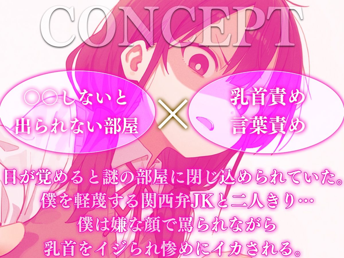 【ドM向け】乳首射精しないと出られない部屋〜関西弁JKにイヤな顔されながら乳首責めされてイカされる〜【乳首責め・乳首開発・チクニー】 サンプル1ページ目