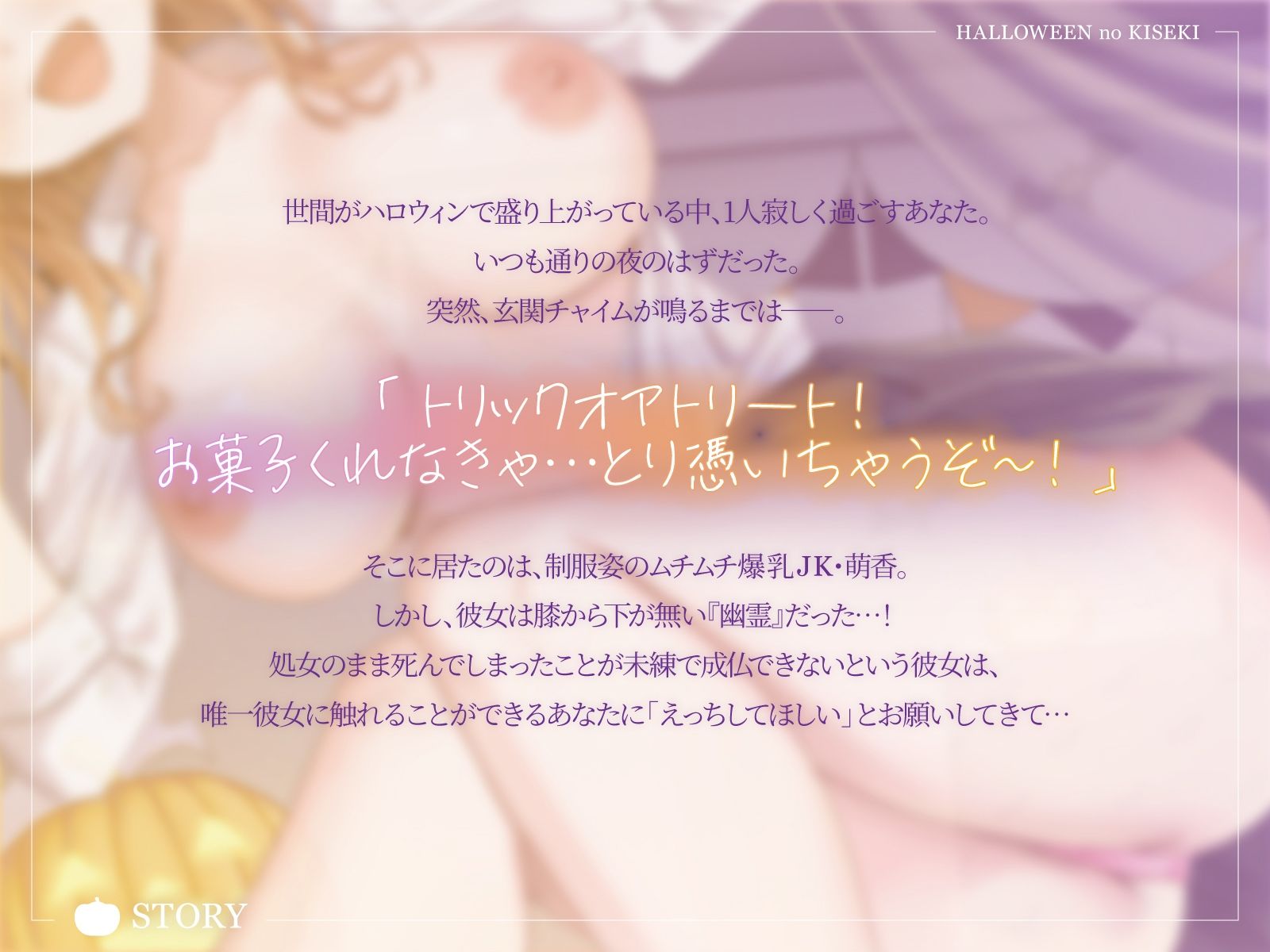 【ハロウィンの奇跡】お兄さん、ウチの処女未練を解消して？そして気持ちよく成仏した彼女はーー。【KU100収録】 サンプル1ページ目