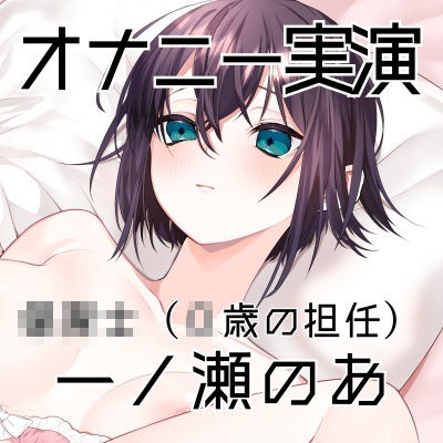 【オナニー実演55】一ノ瀬のあ〜実況で一ノ瀬様のすべてが丸裸！じっくり愛撫で焦らしながら快感を高めて切ない声で絶頂〜 サンプル3ページ目