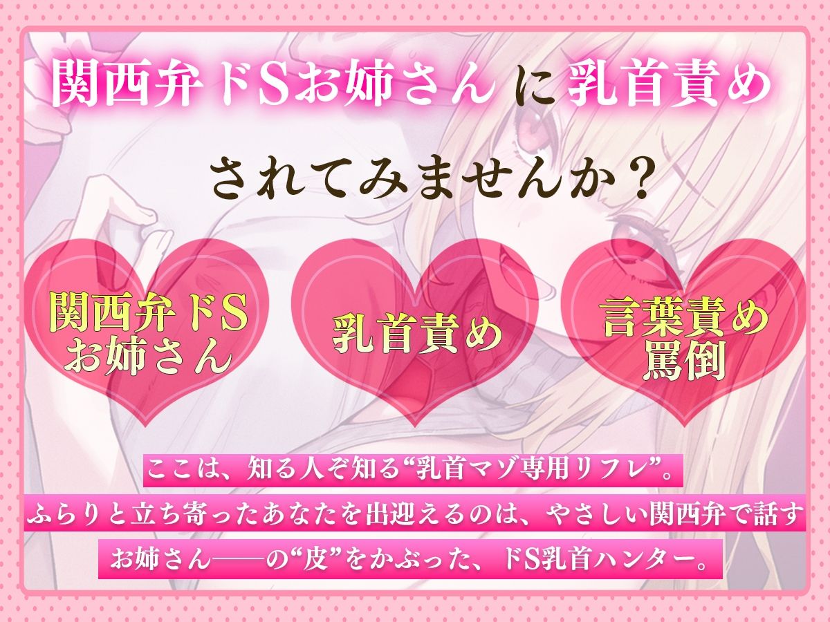 【乳首マゾ専用】癒しの乳首リフレにようこそ〜関西弁がカワイイお姉さんに乳首責められメス堕ち乳首射精させてあげる〜【乳首開発・チクニー】 サンプル1ページ目