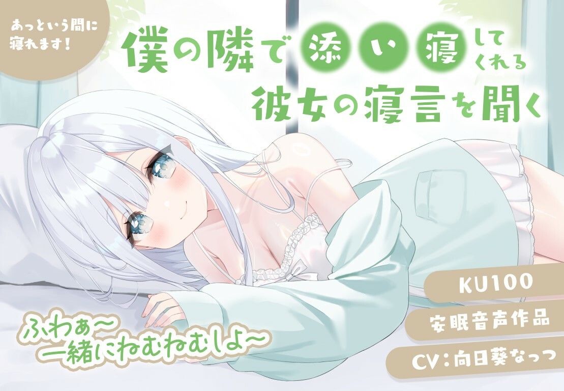僕の隣で添い寝してくれる彼女の寝言を聞く 安眠音声作品 あっという間に寝れます！CV:向日葵なっつ【KU100】ふわぁ〜一緒にねむねむしよ〜 サンプル1ページ目