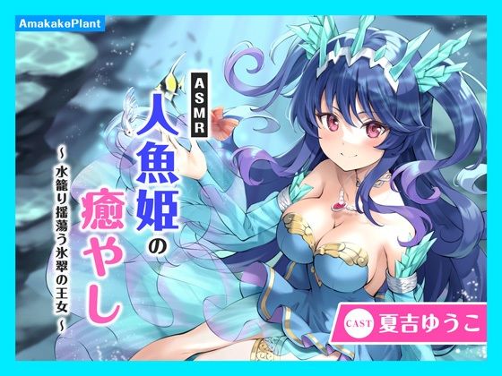 【CV.夏吉ゆうこ】ASMR人魚姫の癒やし〜水籠り揺蕩う氷翠の王女〜