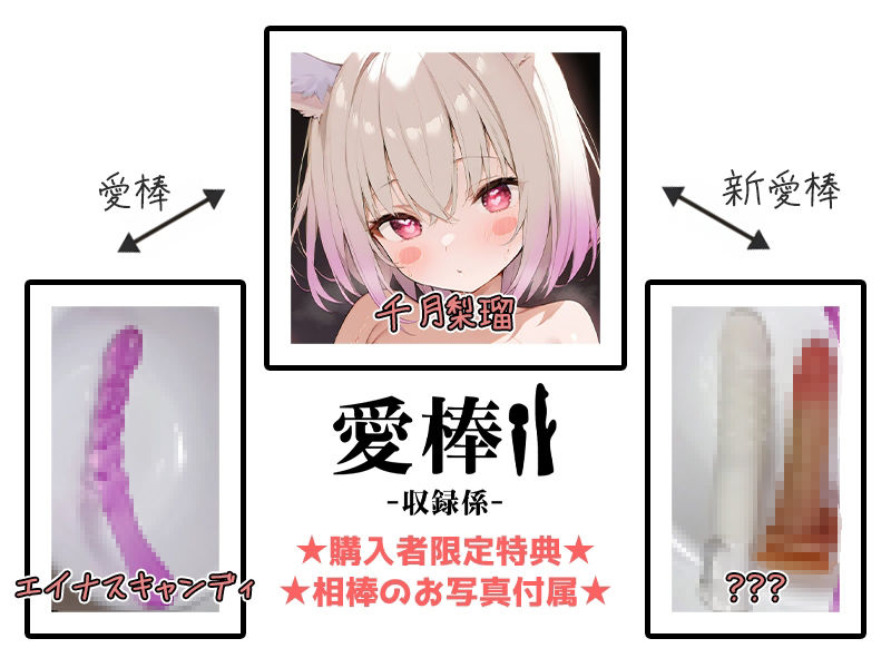 【しゅきしゅき大好き連続絶頂オナニー実演】愛棒-収録係-【千月梨瑠】 サンプル2ページ目