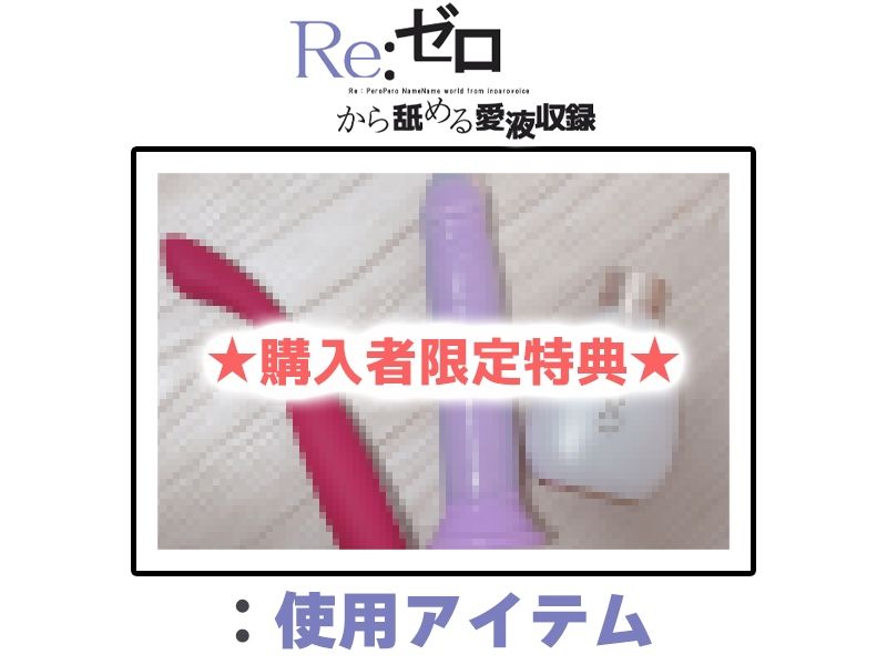 【マン汁ソムリエ実演】Re:ゼロから舐める愛液収録【皆乃あな】 サンプル2ページ目