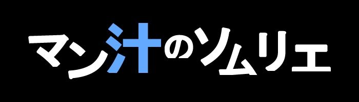 【マン汁ソムリエ実演】Re:ゼロから舐める愛液収録【皆乃あな】 サンプル3ページ目
