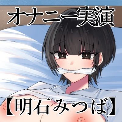 【オナニー実演】オナニークエスト22〜口を拘束して新境地へ〜【明石みつば編】 サンプル3ページ目
