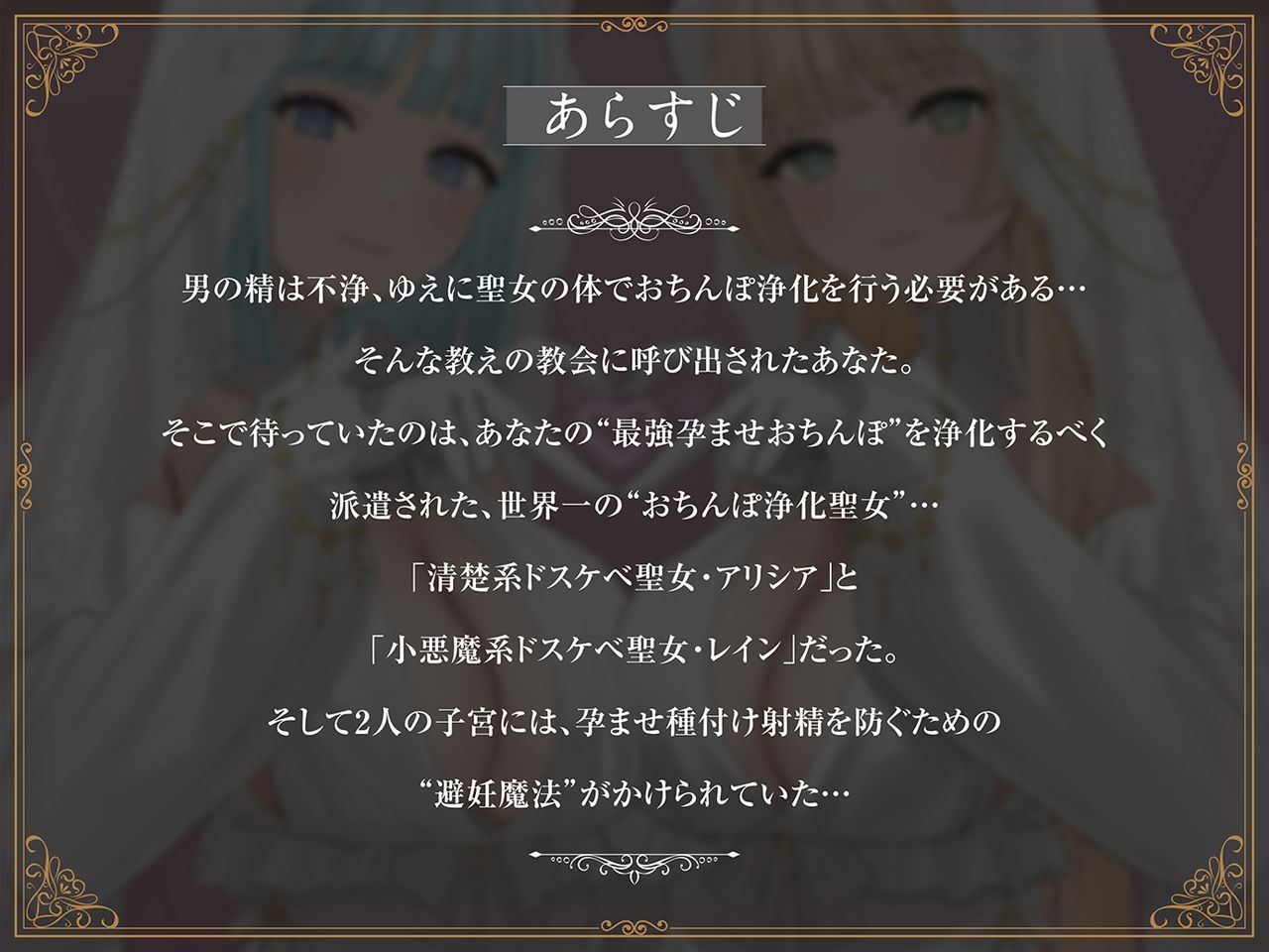 【密着淫語囁き】避妊魔法 VS 絶倫孕ませおちんぽ 〜Wドスケベおちんぽ浄化聖女に不浄なザーメンで孕ませ連続種付け！〜【KU100】 サンプル1ページ目