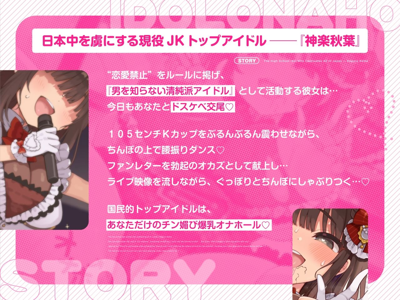 【密着淫語囁き】アイドルは恋愛禁止だけど、オナホになるのは問題ないよねっ♪〜大人気アイドル『神楽秋葉』は俺だけのチン媚び性処理オナホ〜【KU100】 サンプル1ページ目