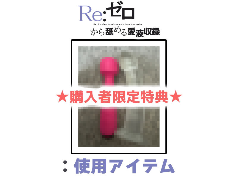 【マン汁ソムリエ実演】Re:ゼロから舐める愛液収録【進藤あずさ】 サンプル2ページ目