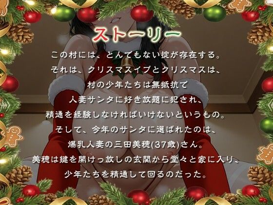 発情人妻サンタはショタに精通をプレゼントする〜痴女と童貞たちのホワイトクリスマス〜【男性受け/夜●い/乱交】 サンプル1ページ目