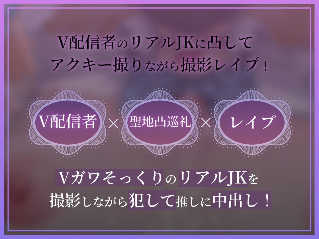 【ドスケベ配信音声】アクスタ聖地巡礼〜Vに凸しておま〇こ聖地ちんぽ巡礼〜 サンプル1ページ目