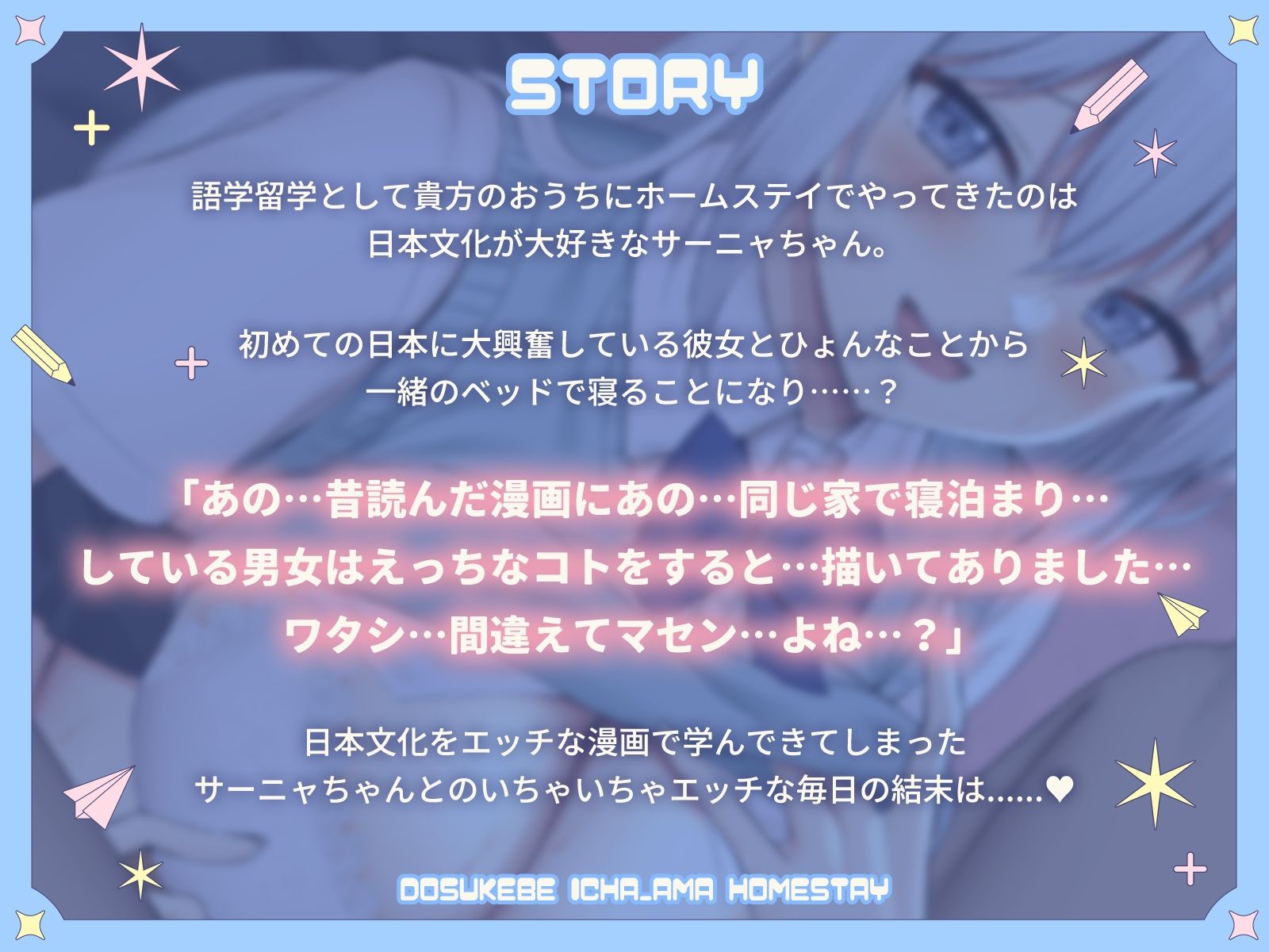 えっちな漫画で間違った日本文化を学んできたサーニャちゃんのどすけべいちゃ甘ホームステイ サンプル2ページ目