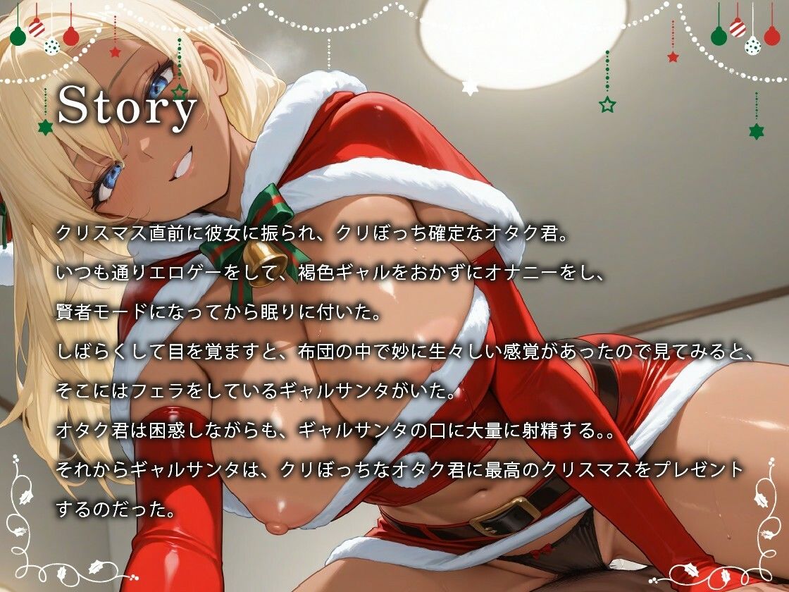 褐色ギャルサンタはいい子のオタク君とホワイトクリスマスがしたい【中出し/絶倫痴女/変態】 サンプル1ページ目