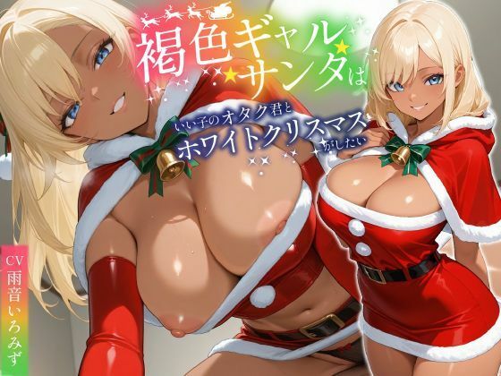 褐色ギャルサンタはいい子のオタク君とホワイトクリスマスがしたい【中出し/絶倫痴女/変態】
