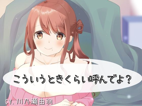 こういうときくらい呼んでよ？