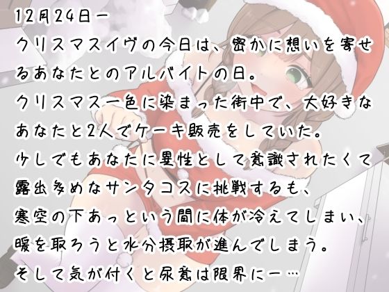 あわてん膀胱のサンタクロース〜聖夜のプレゼントは尿意でした〜 サンプル1ページ目