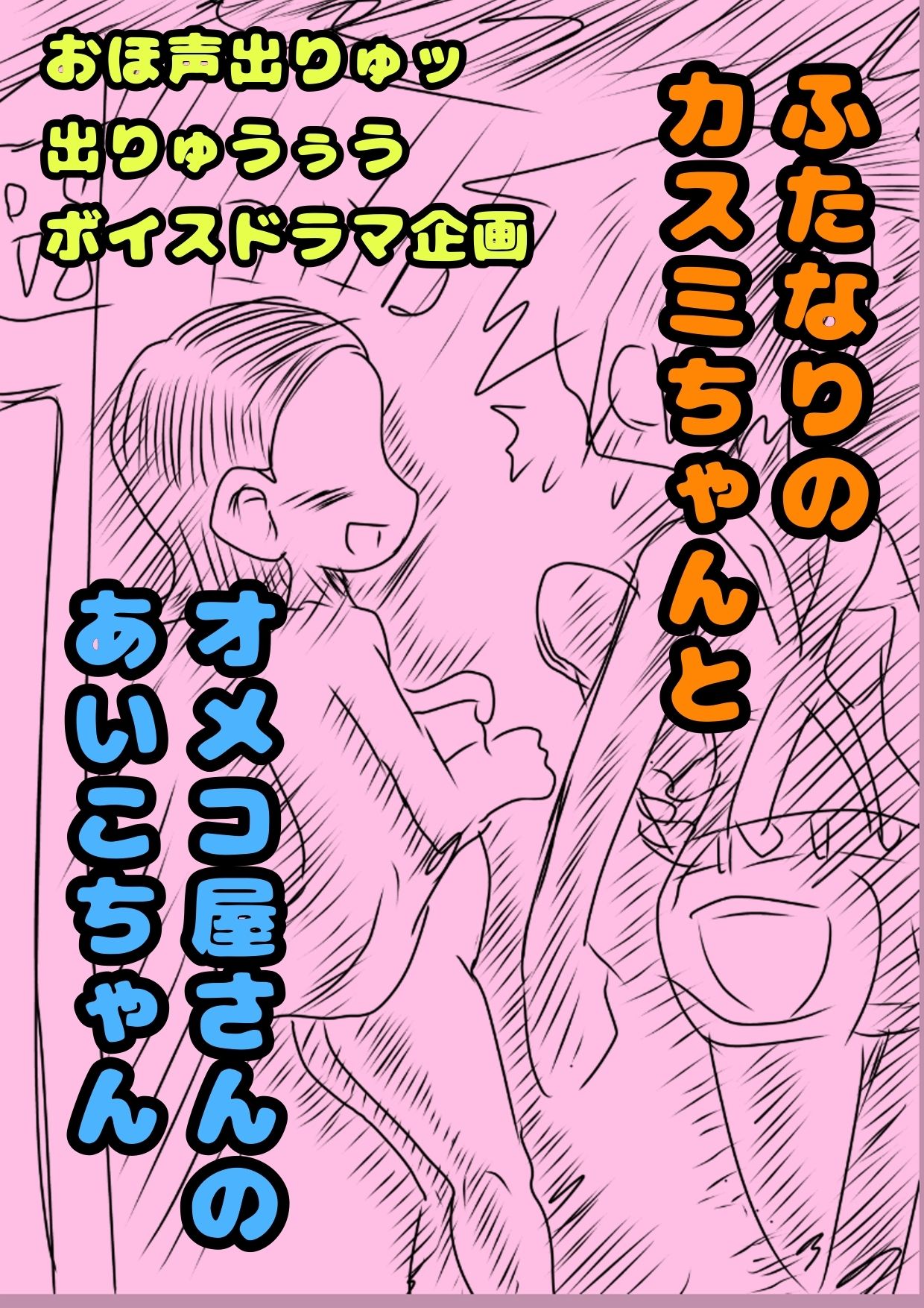 ◆ふたなりのカスミちゃん◆と♪オメコ屋さんのあいこちゃん♪大阪味のおまんこ…オメコってエッチだから買っちゃった？（＾？＾）？2人のふたなりの年末ボイスドラマ企画 サンプル1ページ目