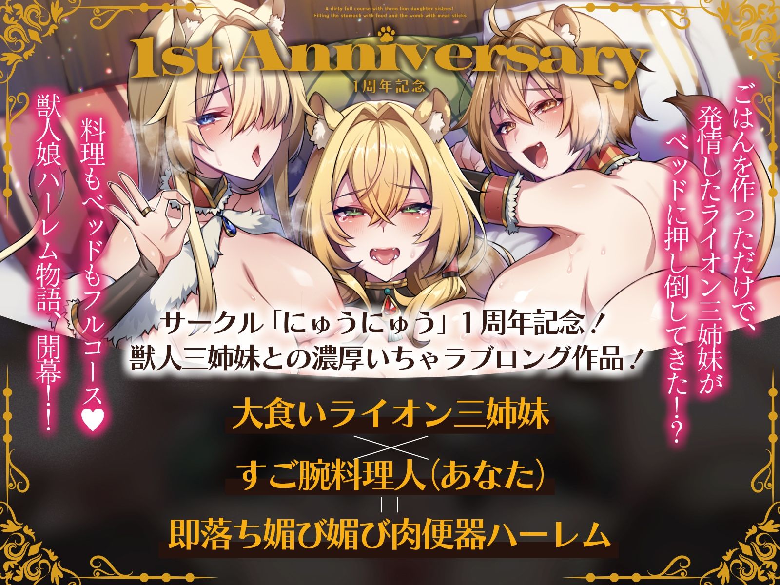 ライオン娘三姉妹とドスケベフルコース！〜料理で胃袋、肉棒で子宮を満たす日々〜【KU100収録】 サンプル1ページ目