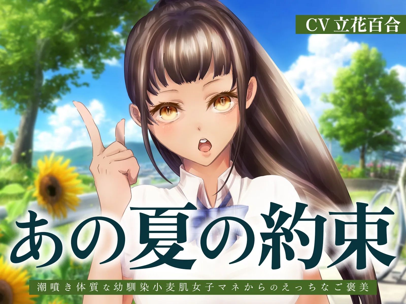 あの夏の約束〜潮噴き体質な幼馴染小麦肌女子マネからのえっちなご褒美〜 サンプル1ページ目