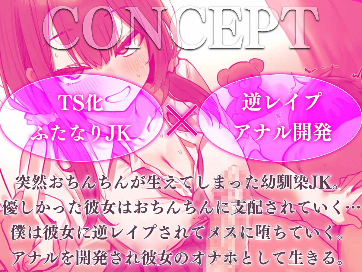 【ドM向け】関西弁がカワイイ幼馴染JKにおちんちんが生えちゃった！？〜性欲爆発したフタナリに逆レ●プされアナル開発される日々〜【TS化/逆アナル/メス堕ち】 サンプル1ページ目