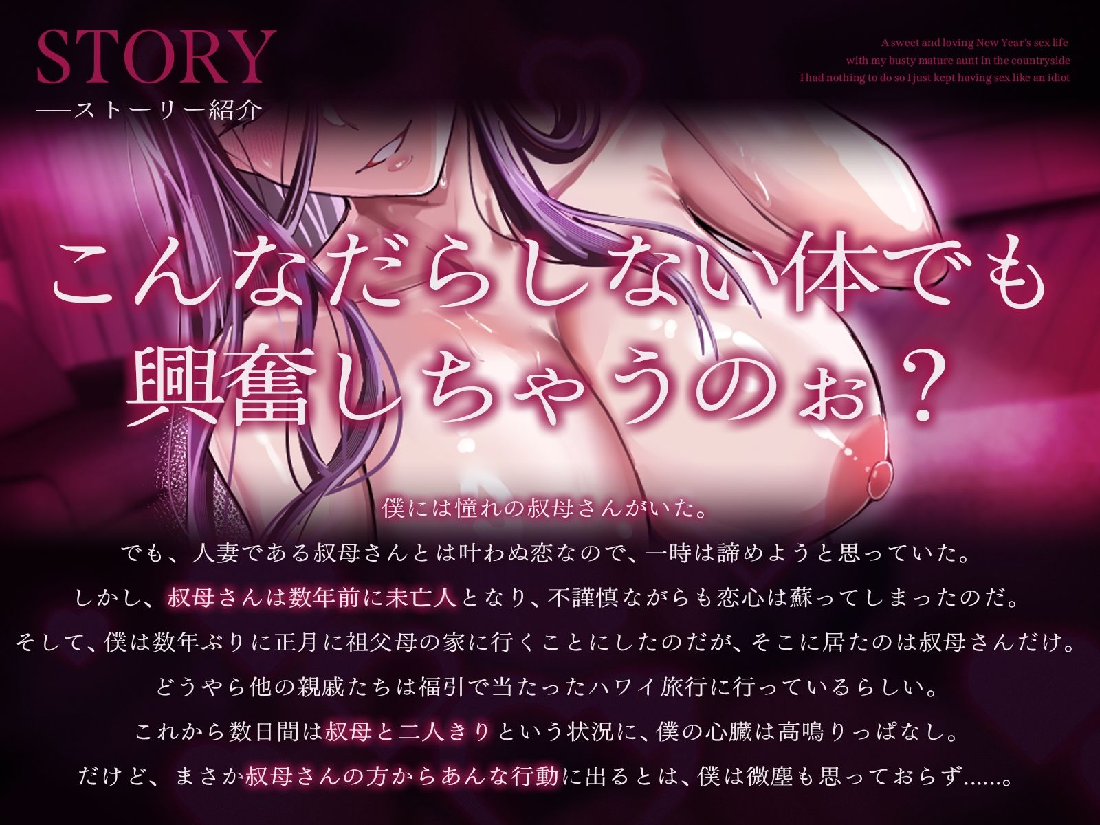 【2時間20分】爆乳熟女の叔母さんと正月の田舎でラブあま孕ませ性活〜何もやることが無かったので馬鹿みたいにセックスし続けた〜【バイノーラル/未亡人】 サンプル1ページ目