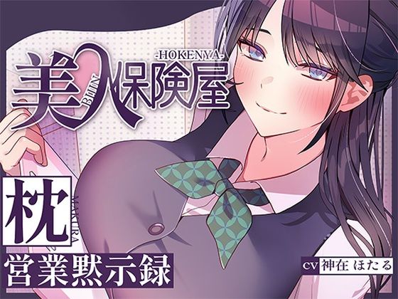 美人保険屋の枕営業黙示録