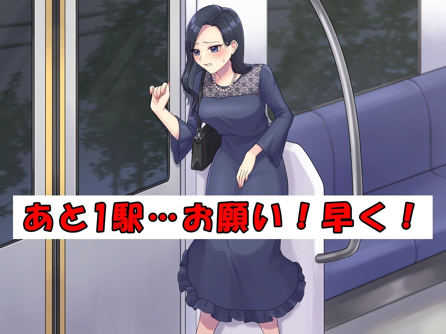 ドレスのお姉さん〜終電と尿意〜 サンプル1ページ目