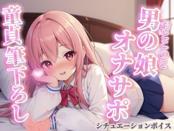 【男の娘×オナサポ】リアル男の娘が筆下ろし。女の子より先に男の娘の僕で童貞卒業しよ？？//【シチュボ/男性向け/ホモ堕ち】