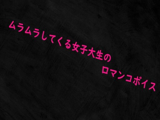 ムラムラしてくる女子大生の口マンコボイス