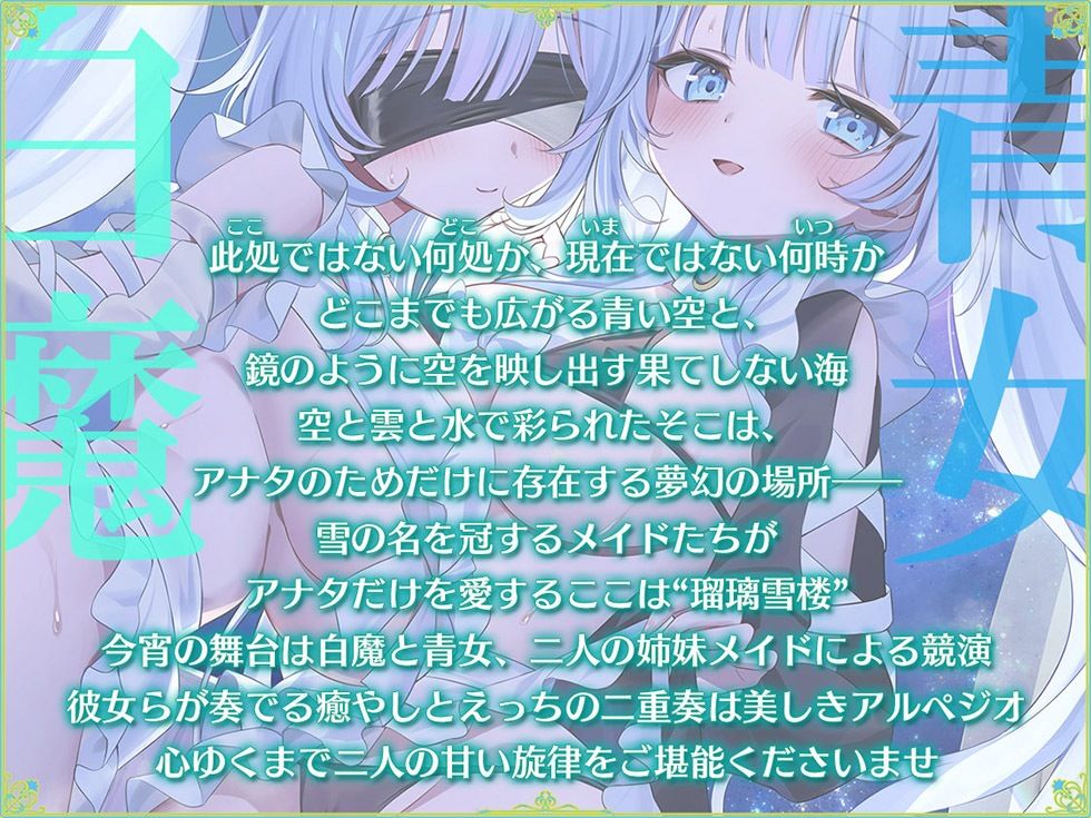 瑠璃雪楼のアルペジオ 愛玩メイド白魔と青女による癒やしとえっちの二重奏【KU100ハイレゾ】 サンプル2ページ目