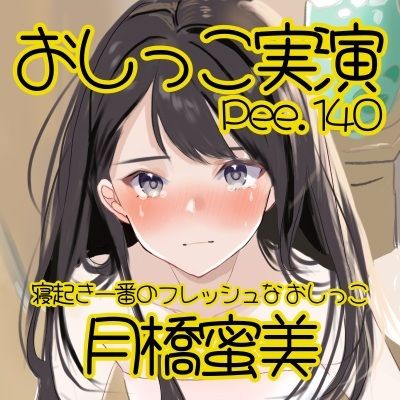 【おしっこ実演】Pee.140月橋蜜美のおしっこ録れるもん。〜寝起き一番のフレッシュなおしっこ編〜 サンプル2ページ目