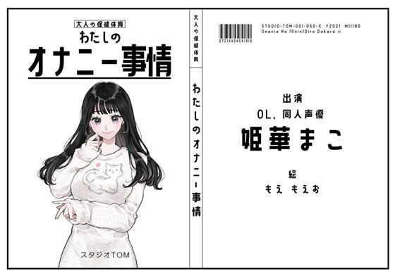 【サークル50作記念特価！！】わたしのオナニー事情 No.50 姫華まこ【OL・同人声優】
