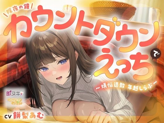 【即ヌキ110円】除夜の鐘カウントダウンえっちで煩悩退散年越しらぶ【バイノーラル】