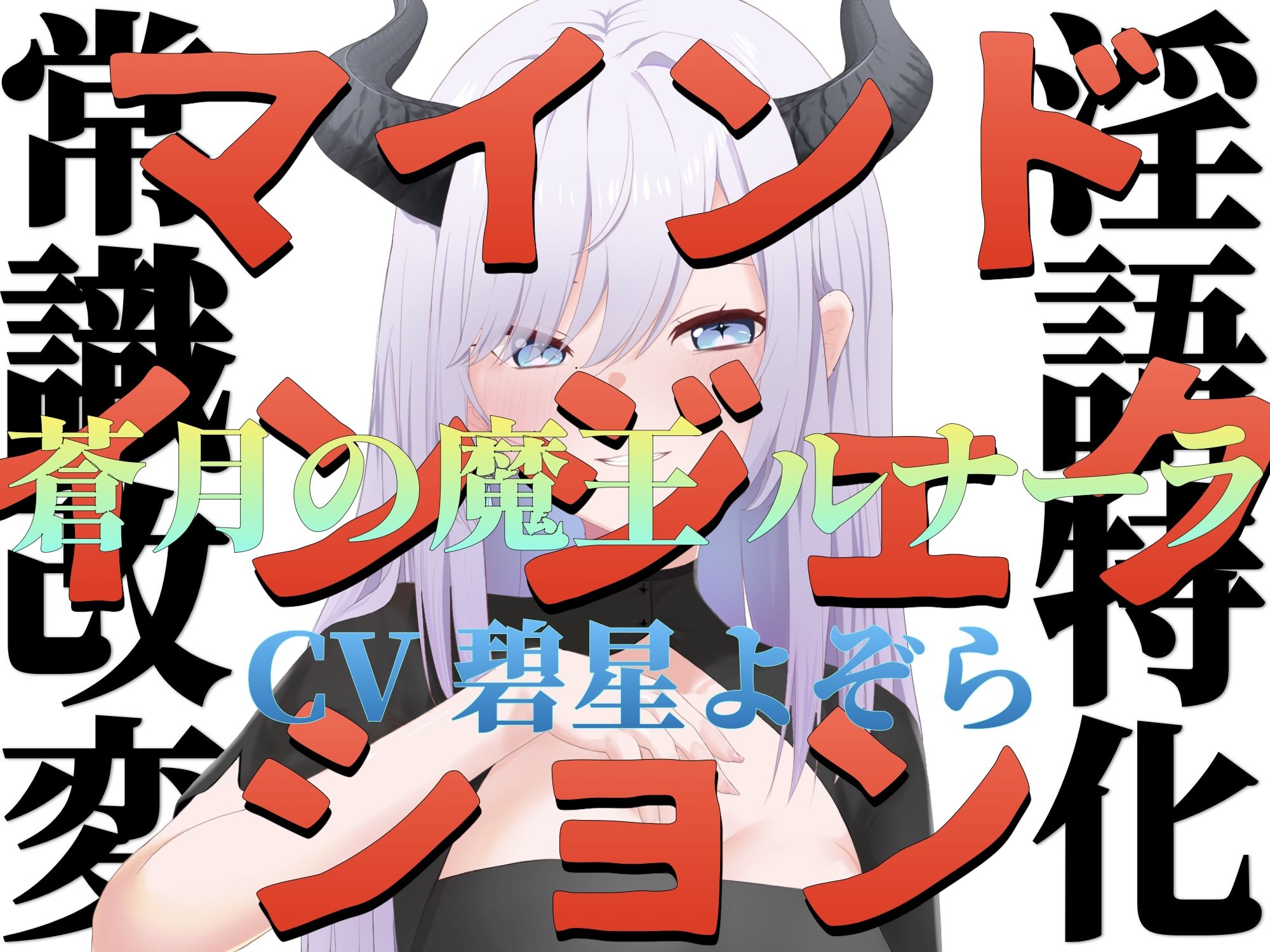 【常識改変】マインドインジェクション 蒼月の魔王 ルナーラ【淫語特化】 サンプル1ページ目