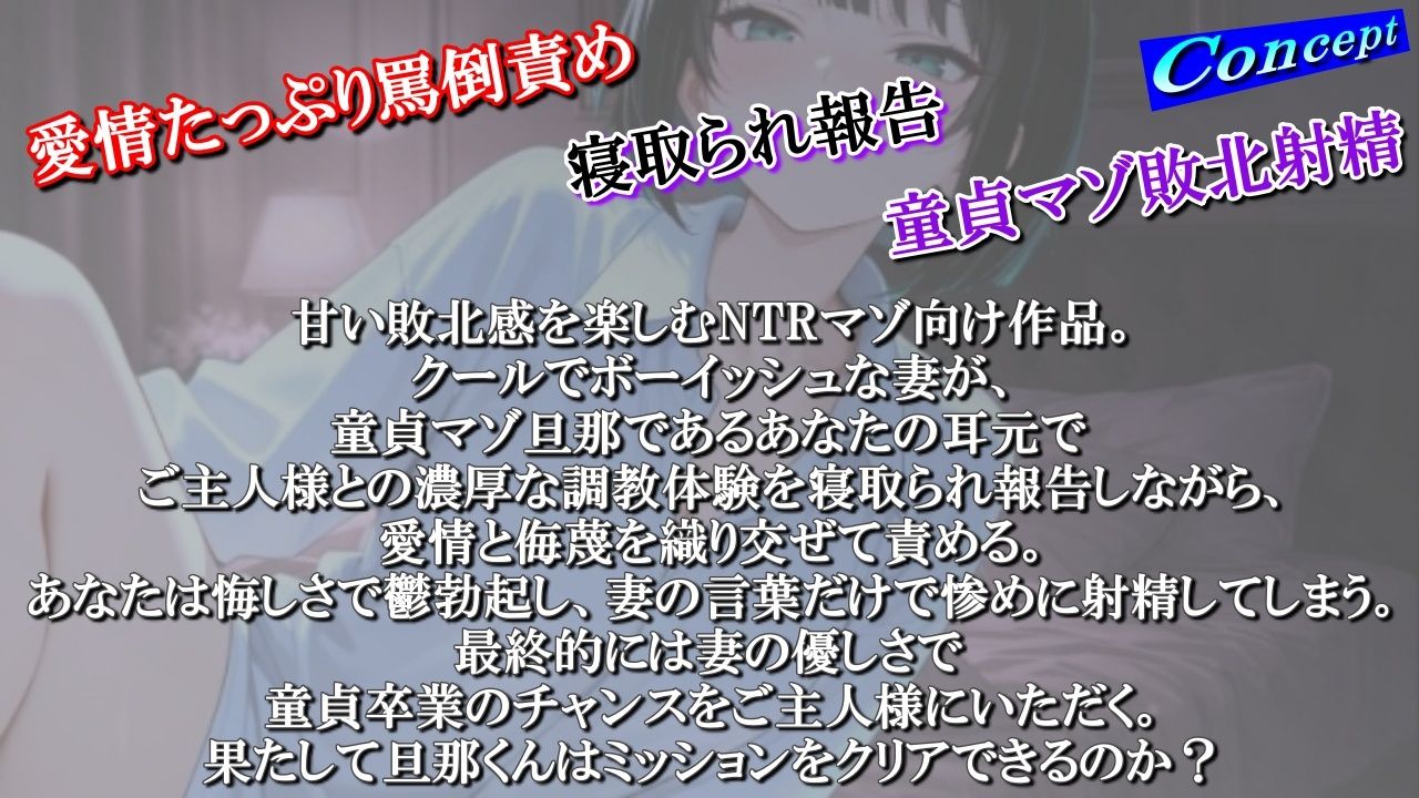 【NTR報告で敗北マゾ射精】ボーイッシュ性奴●妻の寝取られ調教記録〜ご主人様からの命令で童貞夫に愛情たっぷり罵倒責め〜＜バイノーラル＞ サンプル1ページ目